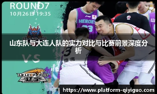 山东队与大连人队的实力对比与比赛前景深度分析