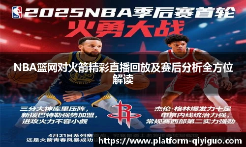 NBA篮网对火箭精彩直播回放及赛后分析全方位解读