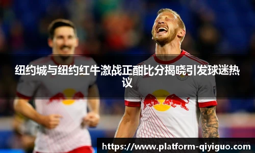 纽约城与纽约红牛激战正酣比分揭晓引发球迷热议