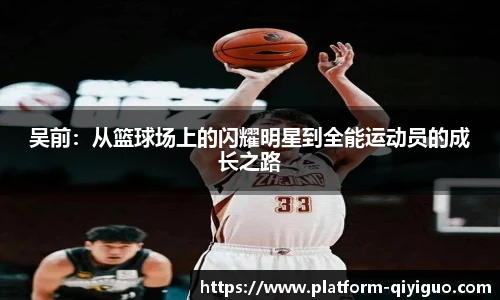 吴前：从篮球场上的闪耀明星到全能运动员的成长之路
