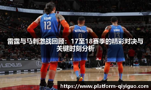 雷霆与马刺激战回顾：17至18赛季的精彩对决与关键时刻分析