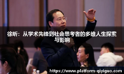 徐昕：从学术先锋到社会思考者的多维人生探索与影响