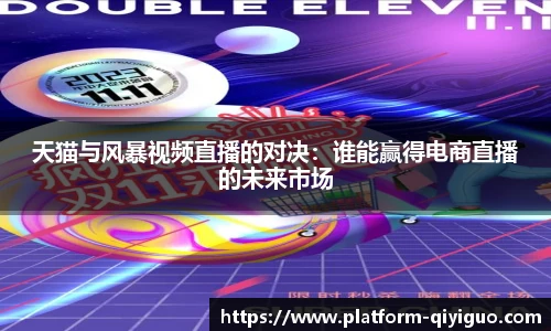 天猫与风暴视频直播的对决：谁能赢得电商直播的未来市场